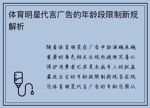 体育明星代言广告的年龄段限制新规解析