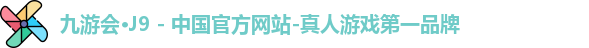 j9九游会登录入口首页